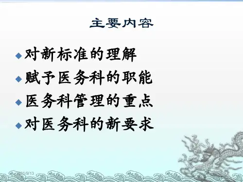 二级医院评审标准医务科管理要点苏体隆
