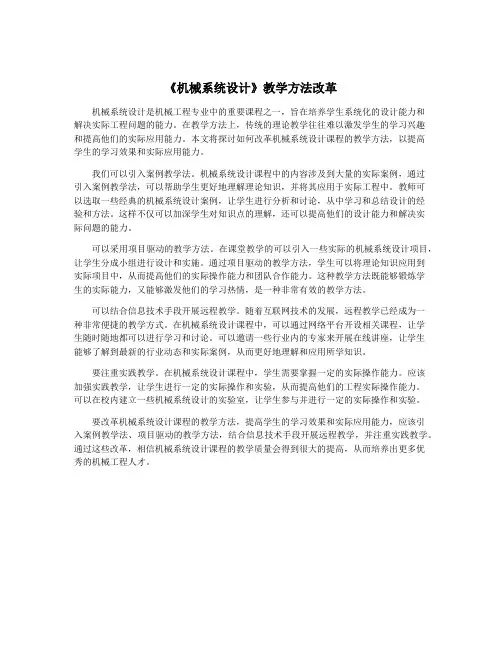 《机械系统设计》教学方法改革