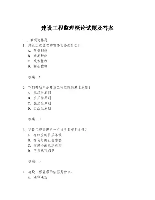 建设工程监理概论试题及答案