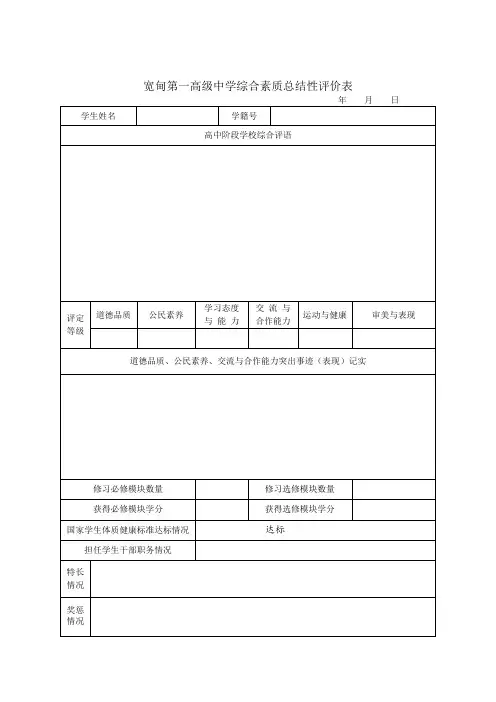 高三学生综合素质评价用表