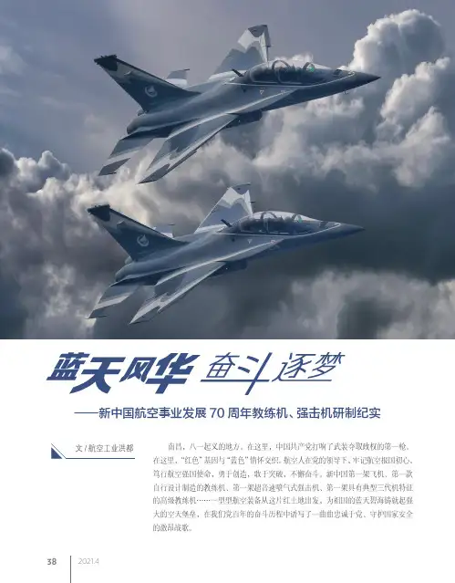 蓝天风华 奋斗逐梦——新中国航空事业发展70周年教练机、强击机研制纪实