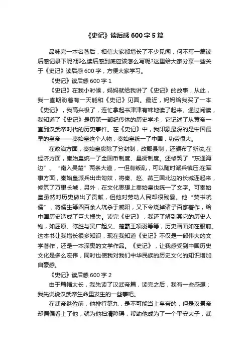 《史记》读后感600字5篇
