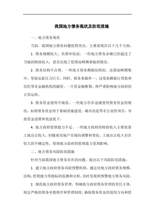 我国地方债务现状及防范措施