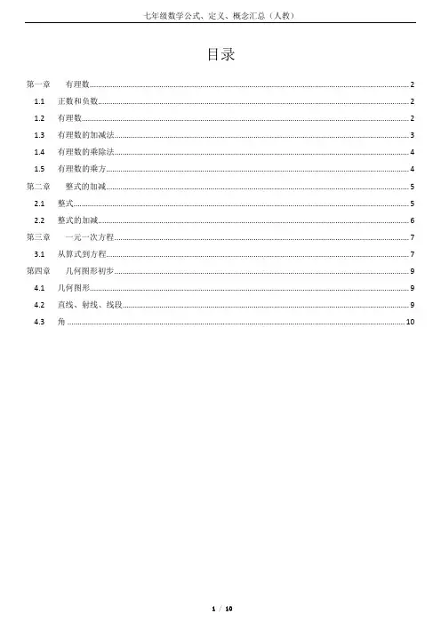 七年级数学公式、定义、概念汇总(人教)