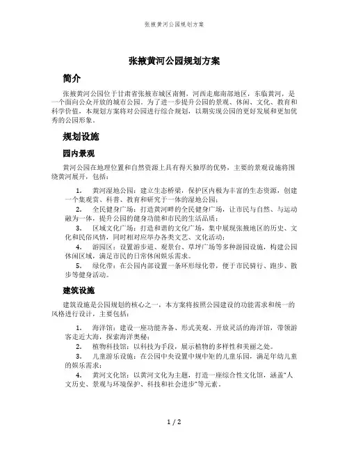 张掖黄河公园规划方案
