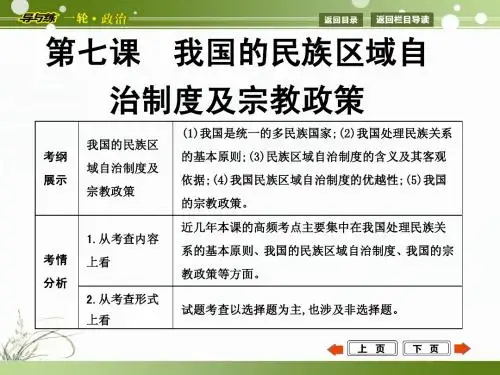 2015年高考政治第一轮复习  政治生活  第七课  我国的民族区域自治制度及宗教政策