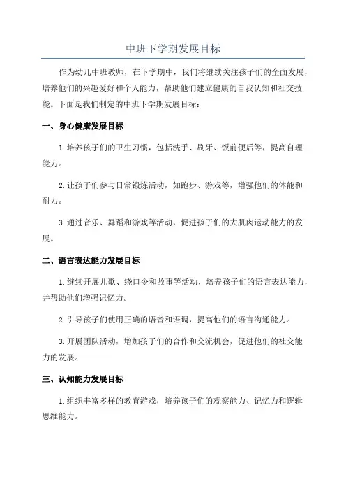 中班下学期发展目标