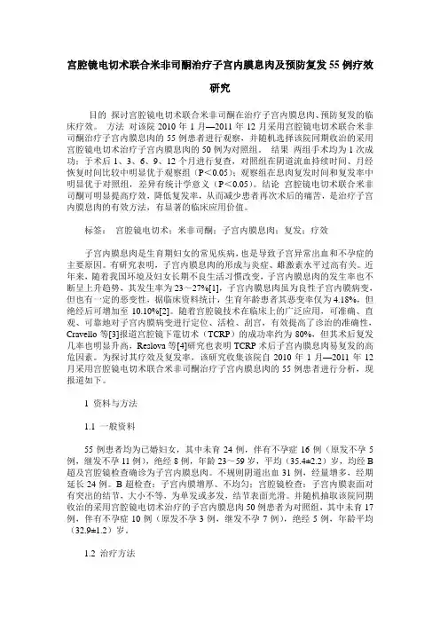 宫腔镜电切术联合米非司酮治疗子宫内膜息肉及预防复发55例疗效研究