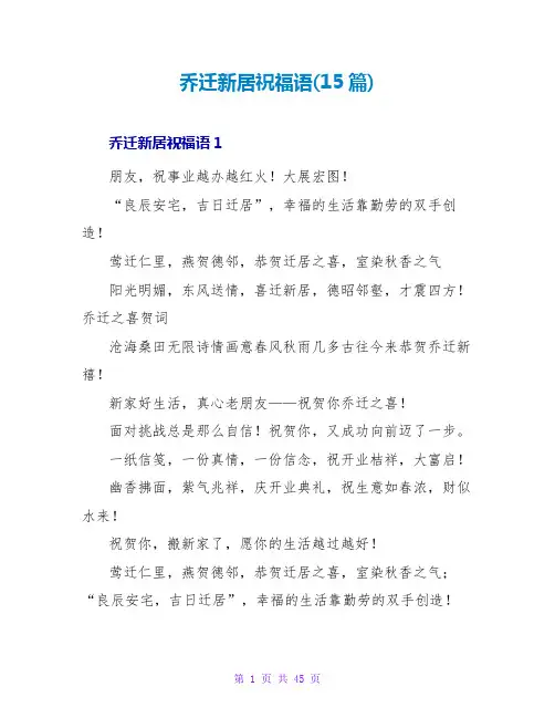 乔迁新居祝福语(15篇)