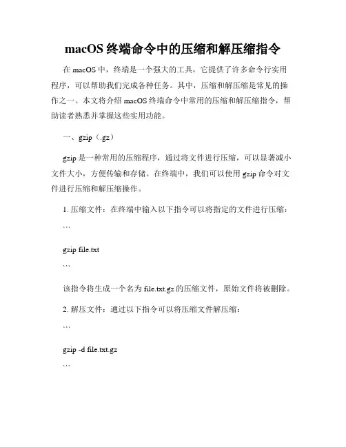 macOS终端命令中的压缩和解压缩指令