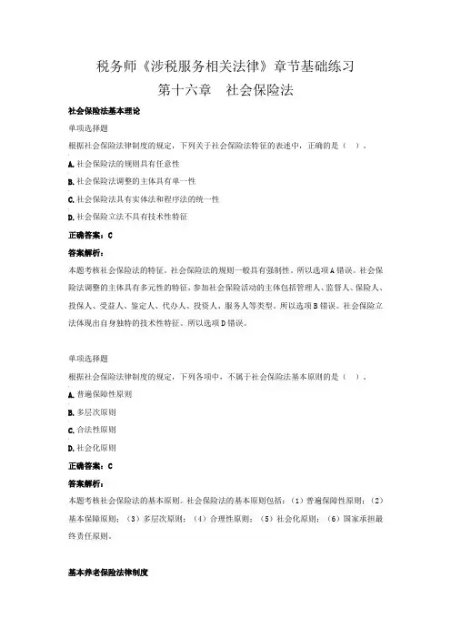 税务师《涉税服务相关法律》章节基础练习(第十六章  社会保险法)