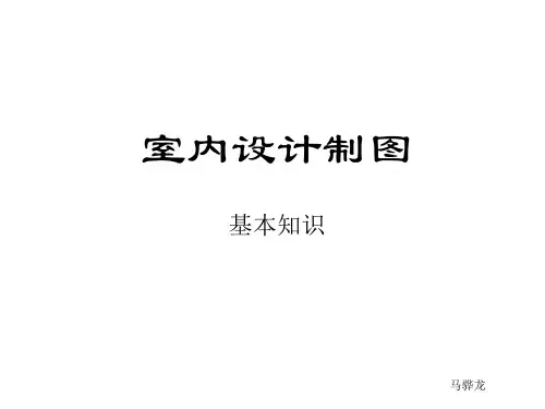 室内设计制图基本知识