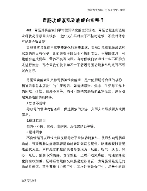 胃肠功能紊乱到底能自愈吗？
