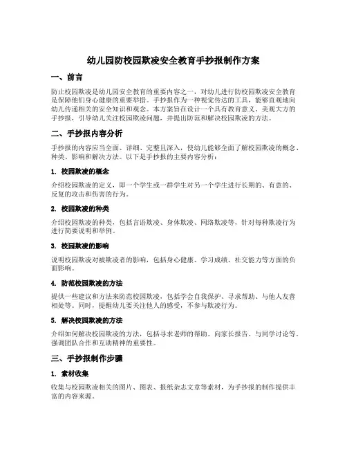 幼儿园防校园欺凌安全教育手抄报制作方案