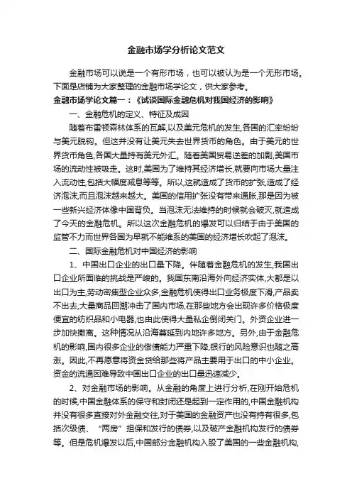金融市场学分析论文范文