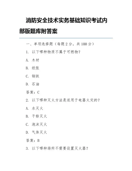 消防安全技术实务基础知识考试内部版题库附答案