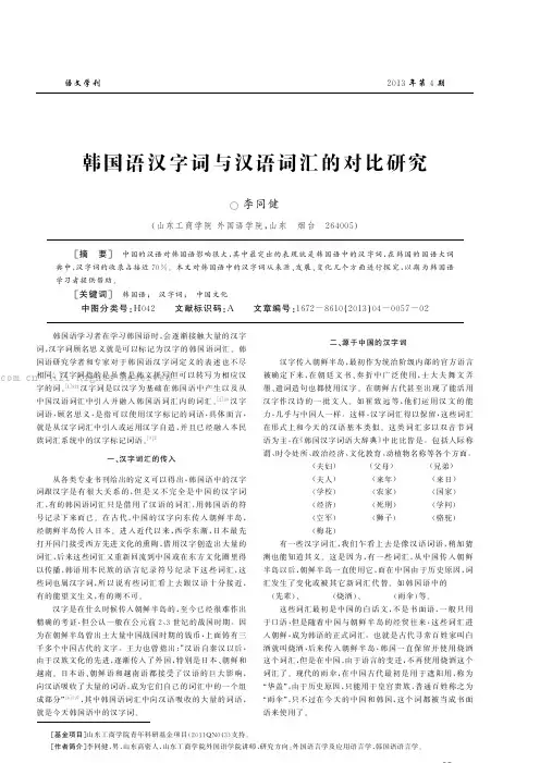 韩国语汉字词与汉语词汇的对比研究