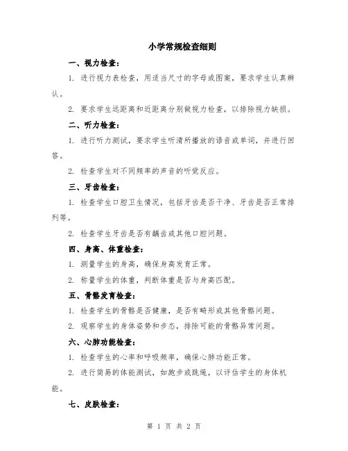 小学常规检查细则