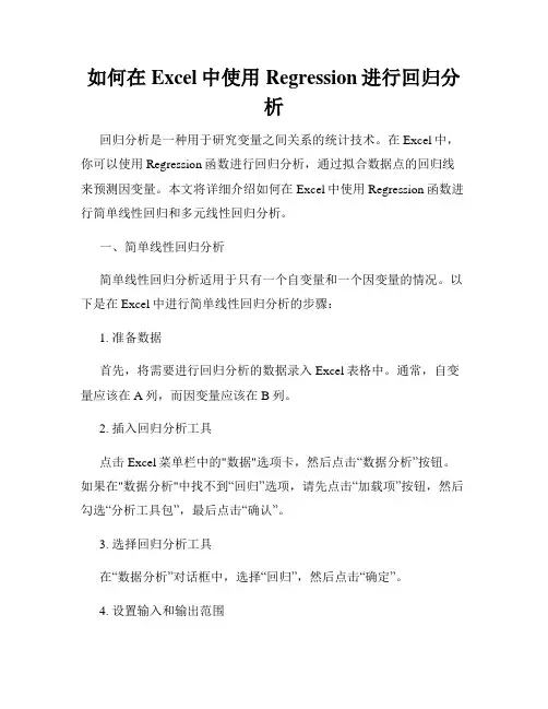 如何在Excel中使用Regression进行回归分析