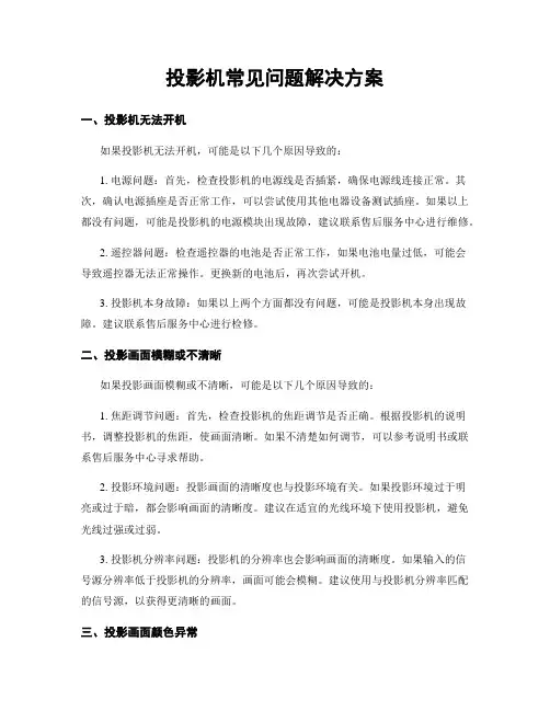 投影机常见问题解决方案