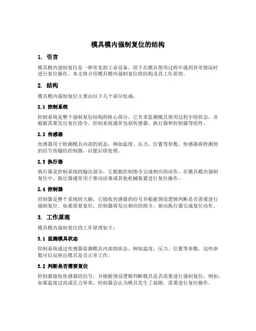 模具模内强制复位的结构