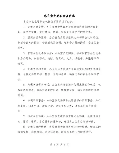 办公室主要职责及内容(3篇)