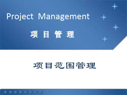 项目范围管理培训课件(PPT 39页)