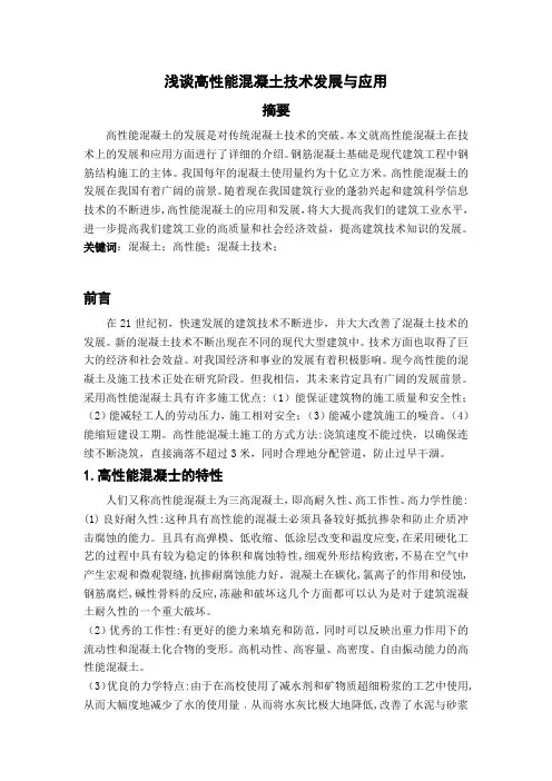 浅谈高性能混凝土技术发展与应用