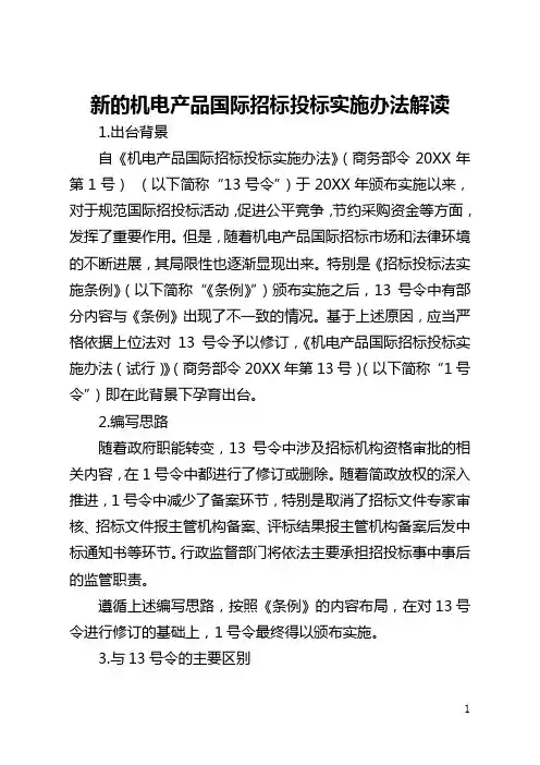 新的机电产品国际招标投标实施办法解读(全文)