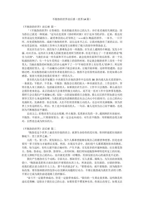 不抱怨的世界读后感(优秀14篇)