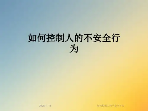 如何控制人的不安全行为