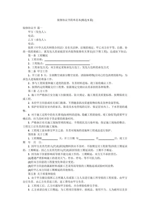 装修协议书简单范本(精选5篇)