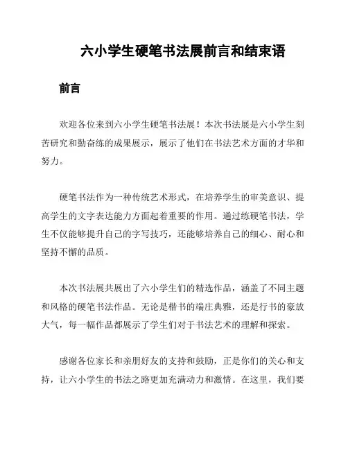 六小学生硬笔书法展前言和结束语