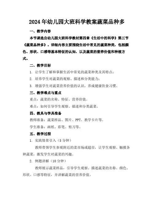 2024年幼儿园大班科学教案蔬菜品种多