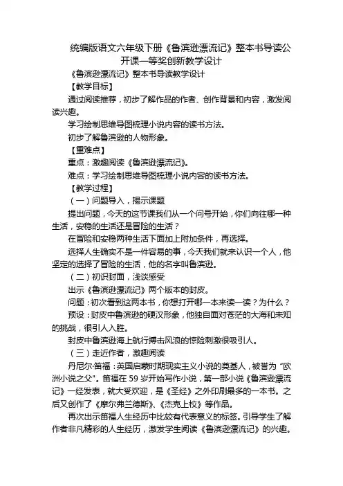 统编版语文六年级下册《鲁滨逊漂流记》整本书导读公开课一等奖创新教学设计