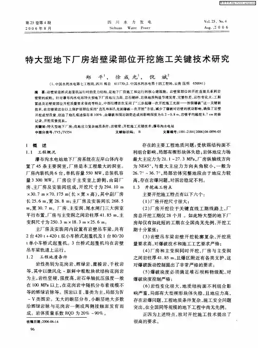 特大型地下厂房岩壁梁部位开挖施工关键技术研究