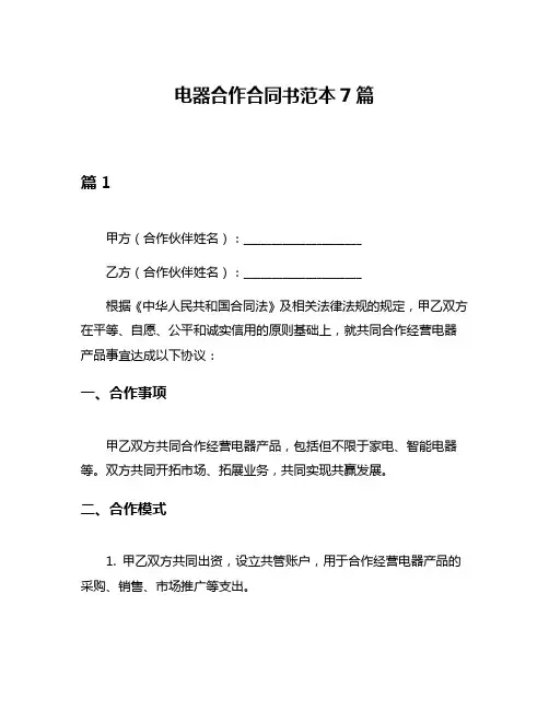 电器合作合同书范本7篇