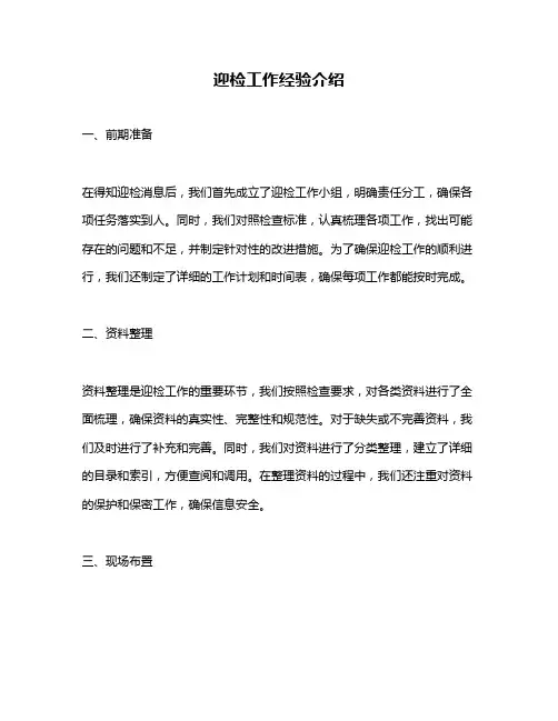 迎检工作经验介绍