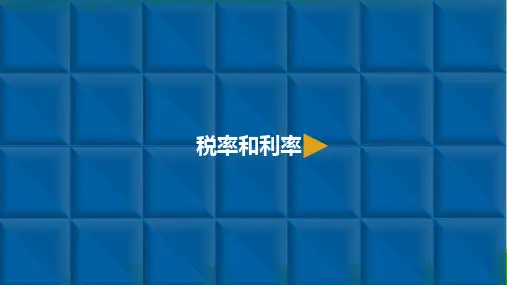 六年级百分数二2税率和利率 新课标(共10张PPT)【最新版推荐下载】