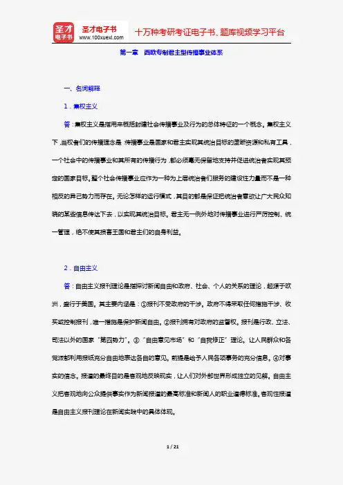 李磊《外国新闻史教程》(第2版)(章节题库 第一章 西欧专制君主型传播事业体系)【圣才出品】