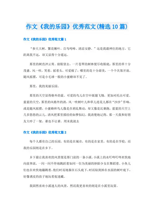 作文《我的乐园》优秀范文(精选10篇)