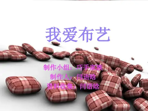 我爱布艺(语晗制)