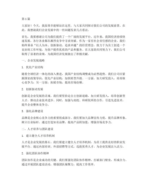 员工针对企业发展发言稿(3篇)
