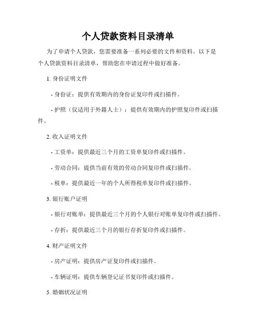 个人贷款资料目录清单