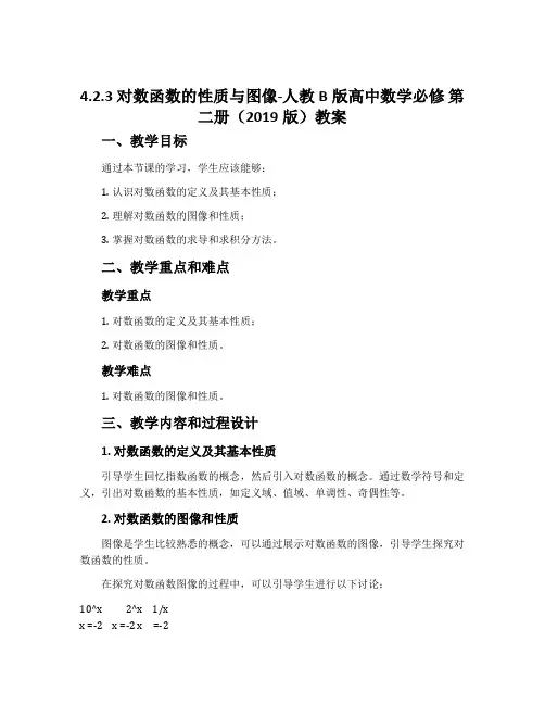 4.2.3对数函数的性质与图像-人教B版高中数学必修第二册(2019版)教案