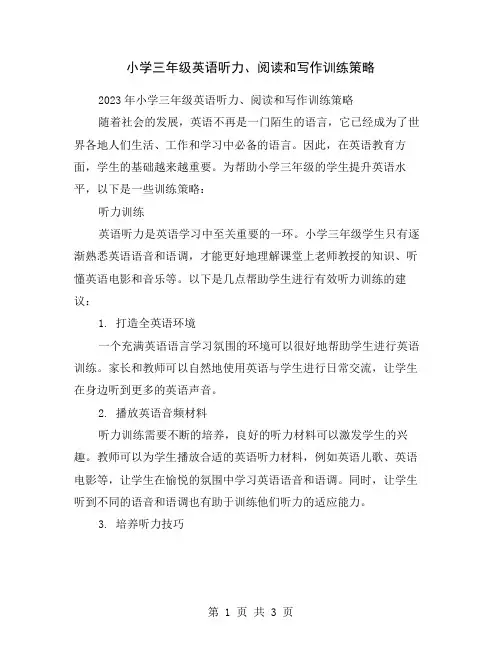 小学三年级英语听力、阅读和写作训练策略