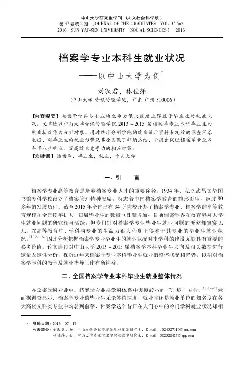档案学专业本科生就业状况——以中山大学为例