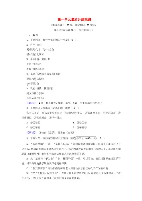 高中语文人教版选修《先秦诸子选读》第1单元论语+素质升级检测+Word版含解析.doc
