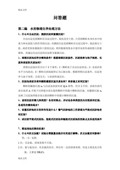 (整理)环境工程学名词解释+问答