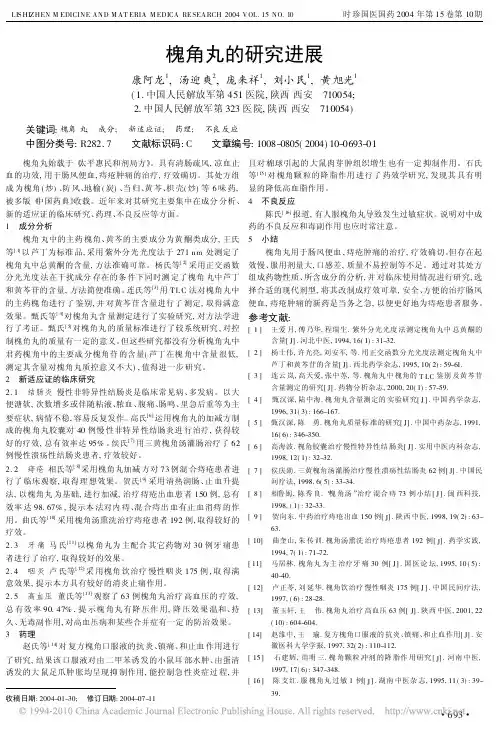 槐角丸的研究进展